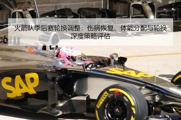 火箭队季后赛轮换调整：伤病恢复、体能分配与轮换深度策略评估