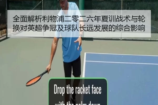 全面解析利物浦二零二六年夏训战术与轮换对英超争冠及球队长远发展的综合影响