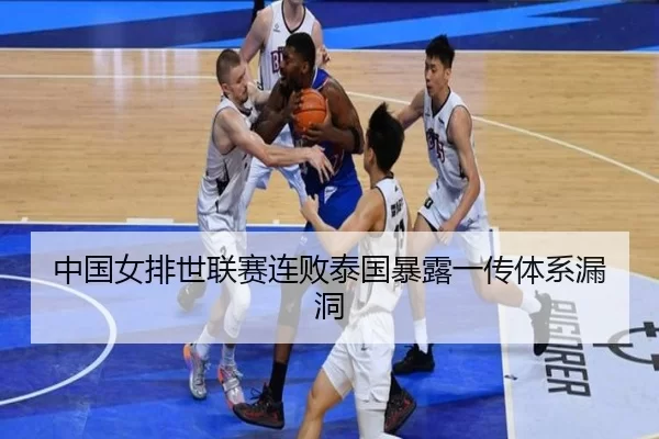 中国女排世联赛连败泰国暴露一传体系漏洞